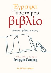 Έγραψα το πρώτο μου βιβλίο. Θα το διαβάσει κανείς;