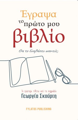 Έγραψα το πρώτο μου βιβλίο. Θα το διαβάσει κανείς;