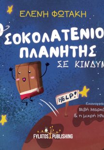 Ο σοκολατένιος πλανήτης σε κίνδυνο