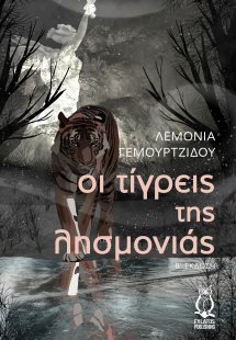 Οι τίγρεις της λησμονιάς