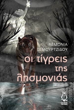 Οι τίγρεις της λησμονιάς
