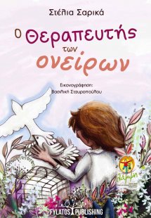 Ο θεραπευτής των ονείρων