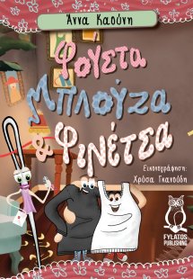 Φούστα, μπλούζα και φινέτσα