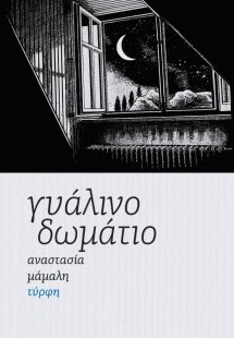 Γυάλινο δωμάτιο