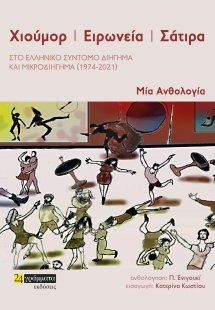 Χιούμορ. Ειρωνεία. Σάτιρα