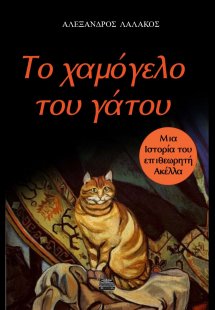 Το χαμόγελο του γάτου