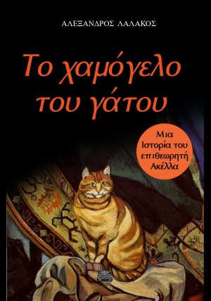 Το χαμόγελο του γάτου