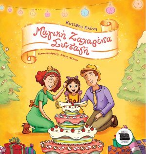 Μαγική ζαχαρένια συνταγή