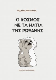 Ο κόσμος με τα μάτια της Ρωξάνης