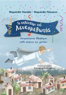 Το καλενδάρι της Λευκομελωτής