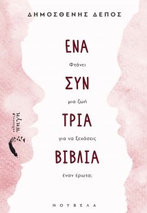 Ένα συν τρία βιβλία