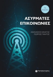 Ασύρματες επικοινωνίες