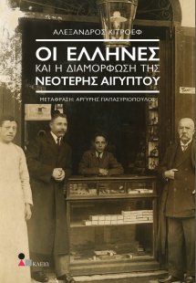 Οι Έλληνες και η διαμόρφωση της νεότερης Αιγύπτου