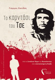 Το καρντάσι του Τσε