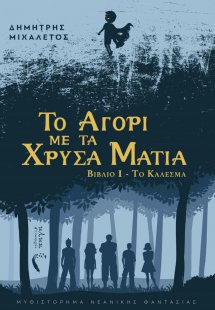 Το αγόρι με τα χρυσά μάτια
