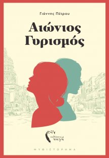 Αιώνιος γυρισμός