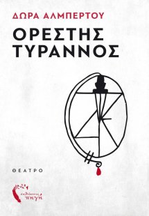 Ορέστης Τύραννος