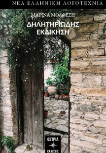 Δηλητηριώδης εκδίκηση