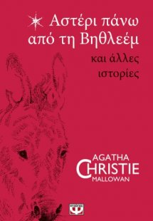 Αστέρι πάνω από τη Βηθλεέμ και άλλες ιστορίες