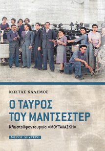 Ο ταύρος του Μάντσεστερ. Μέρος δεύτερο