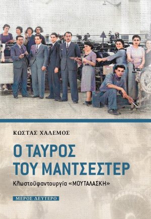 Ο ταύρος του Μάντσεστερ. Μέρος δεύτερο