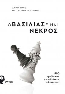 Ο βασιλιάς είναι νεκρός