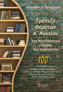 Τράπεζα θεμάτων Α΄ λυκείου. Στη Νέα Ελληνική Γλώσσα και...