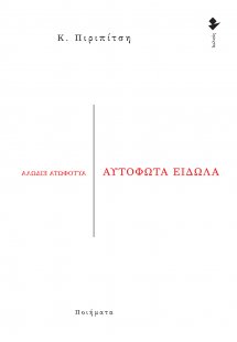 Αυτόφωτα είδωλα