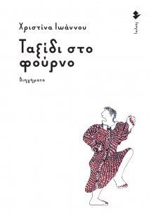 Ταξίδι στο φούρνο