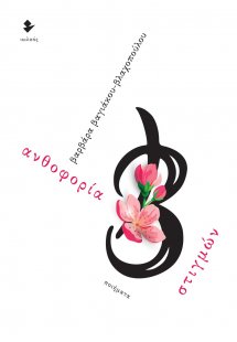 Ανθοφορία στιγμών