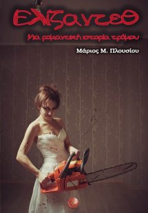 Ελίζαντεθ: Μια ρομαντική ιστορία τρόμου