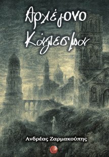 Αρχέγονο κάλεσμα
