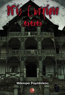 Οδός Εωσφόρου 666
