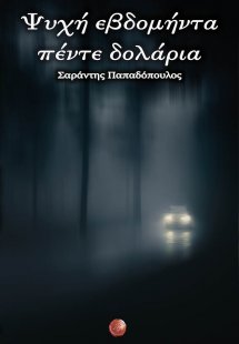 Ψυχή εβδομήντα πέντε δολάρια