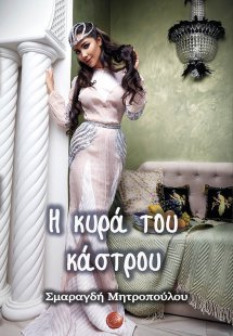 Η κυρά του κάστρου