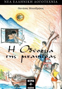 Η οδύσσεια της μπανιέρας