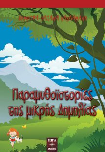 Παραμυθοϊστορίες της μικρής Δημηλίας
