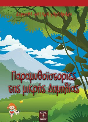 Παραμυθοϊστορίες της μικρής Δημηλίας