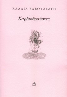 Καρδιοθραύστες