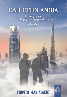 Ωδή στην άνοια