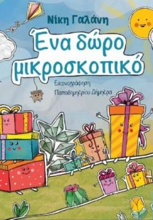 Ένα δώρο μικροσκοπικό