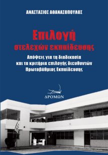 Επιλογή στελεχών εκπαίδευσης