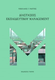 Διαστάσεις εκπαιδευτικού management