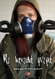 Με δανεικά φτερά