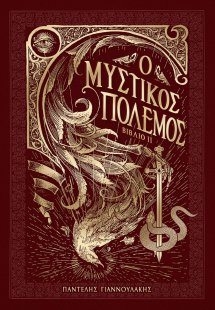 Ο μυστικός πόλεμος. Βιβλίο ΙΙ