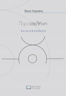 Παρασελήνη