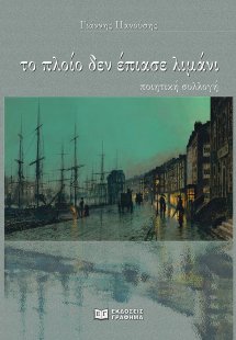 Το πλοίο δεν έπιασε λιμάνι