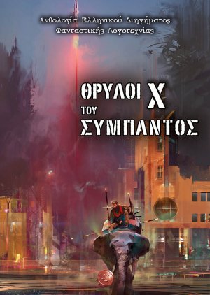 Θρύλοι του σύμπαντος X