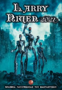 Βραβεία λογοτεχνίας του φανταστικού. Larry Niven 2021