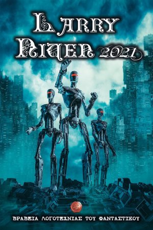 Βραβεία λογοτεχνίας του φανταστικού. Larry Niven 2021